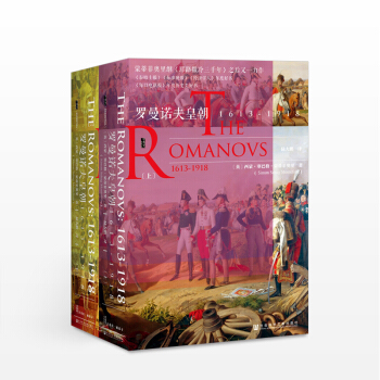 羅曼諾夫皇朝：1613-1918上下冊 （甲骨文） pdf epub mobi 下载