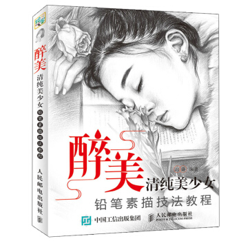 醉美 清純美少女鉛筆素描技法教程 色鉛筆手繪基礎入門書 繪畫自學書 美術書人物素描 pdf epub mobi 下载