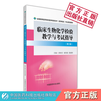 临床生物化学检验教学与考试指导 中国医药科技出版社 pdf epub mobi 电子书 下载