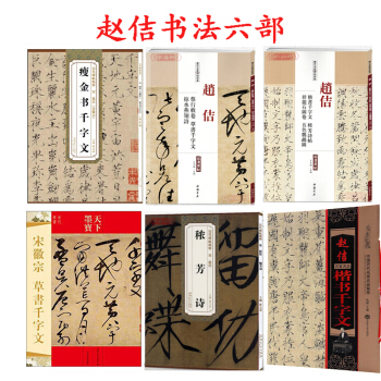 赵佶楷书千字文+宋徽宗瘦金体书千字文+秾芳诗+宋徽宗 赵佶草书千字文等共6本 赵佶书法字帖 碑帖毛笔 pdf epub mobi 下载