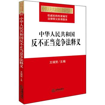 【法律齣版社】中華人民共和國反不正當競爭法釋義 王瑞賀主編 pdf epub mobi 下载