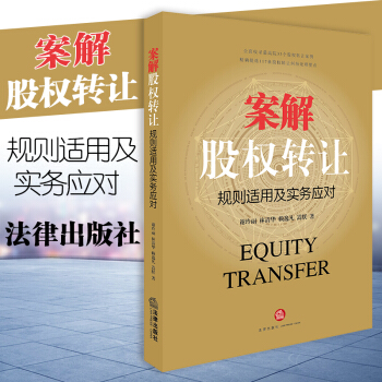 案解股權轉讓：規則適用及實務應對 謝玲麗閤同效力履行解除違約責任股權采礦權擔保訴訟 pdf epub mobi 電子書 下載