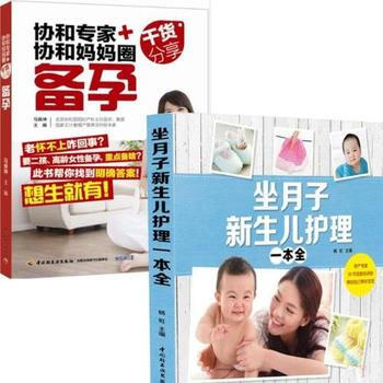 【套裝2冊】協和專傢+協和媽媽圈乾貨分享(備孕)+坐月子新生兒護理一本全