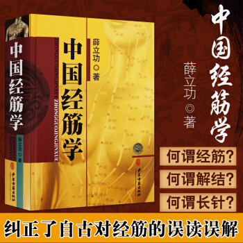 正版包邮 中国经筋学 pdf epub mobi 电子书 下载
