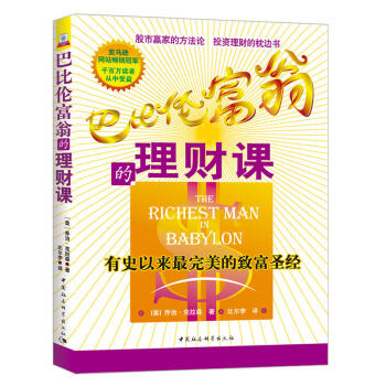 巴比倫富翁的理財課