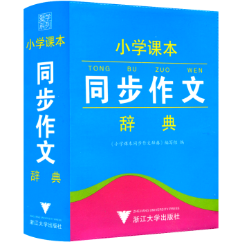爱学系列 小学课本同步作文辞典 工具书语文教材词典 小学生一年级二年级三年级四年级五年级 pdf epub mobi 下载