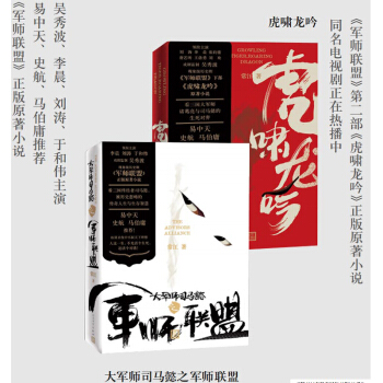 【隨書附贈8張官方劇照明信片 和人物關係錶】軍師聯盟+虎嘯龍吟 全2冊 原著小說 pdf epub mobi 下载