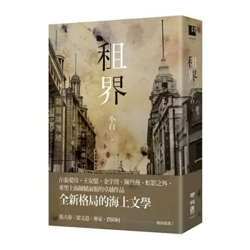 【中商原版】租界(21世紀海上文學的後強,伊格言專文導讀)(21世紀海上文學的後強,伊格言專文導讀)