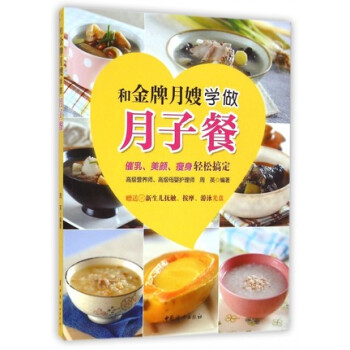 和金牌月嫂學做月子餐(含光盤) (催乳、美顔、瘦身輕鬆搞定)【新華書店正版書籍】 pdf epub mobi 電子書 下載