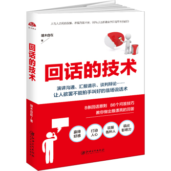 回话的技术 读美文库 人际沟通说话的艺术如何与人交流指南书 pdf epub mobi 下载