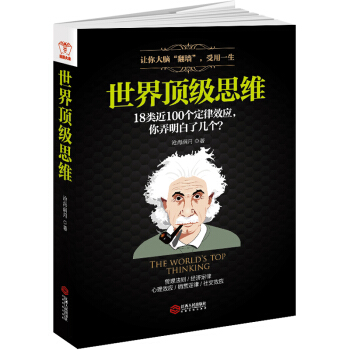世界頂級思維 心理學定律效應思維運轉思考利器 培養思維訓練大腦書籍 pdf epub mobi 下载