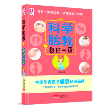 科学胎教每日一页 孕妇胎教宝宝子故事书籍大全读物 怀孕胎儿睡前童话书 早教孕期育儿启蒙百