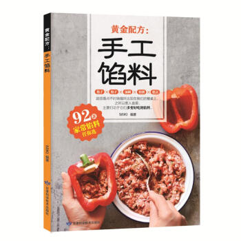 黄金配方:手工馅料 烹饪/美食 书籍 pdf epub mobi 电子书 下载