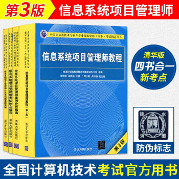 信息系统项目管理师教程第三版(第3版)+案例分析+真题详解+论文指导新版考试大纲软考书籍