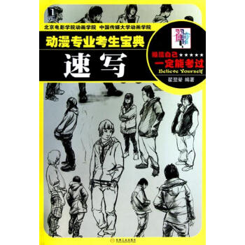 (正版特價)動漫專業考生寶典:速寫 翟翌翬|216790