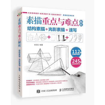 素描重點與難點解析-結構素描+光影素描+速寫 pdf epub mobi 電子書 下載