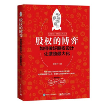 现货 股权的博弈：如何做好股权设计，让激励*大化 陈学兵 pdf epub mobi 下载