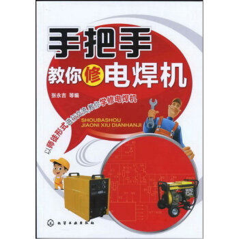 手把手教你修電焊機 pdf epub mobi 電子書 下載