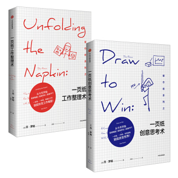 【現貨】丹.羅姆一頁紙係列（一頁紙工作整理術+一頁紙創意思考術） 丹.羅姆 著 中信齣版 pdf epub mobi 電子書 下載
