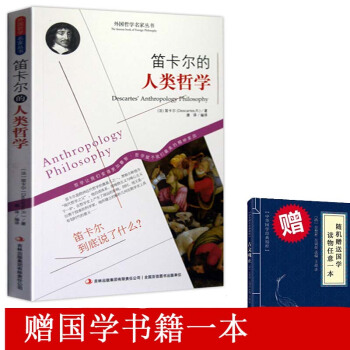笛卡尔的人类哲学 外国哲学名家丛书世界经典哲学书籍 畅销书经典 方法论 天赋观念论 pdf epub mobi 下载