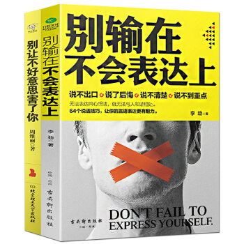 别输在不会表达上+别让不好意思害了你（2本）说话技巧 社交职场沟通口才书籍 成功励志书籍 pdf epub mobi 下载