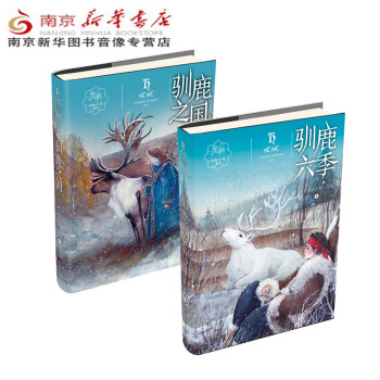 【套装2册】驯鹿之国+驯鹿六季 黑鹤动物小说系列【新华书店正版书籍】