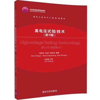 高電壓試驗技術 第4版 陳昌漁 王昌長 高勝友 電力係統電工電氣工程師專業教材教程書籍 pdf epub mobi 電子書 下載