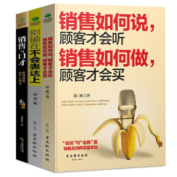 销售如何说别输在不会表达上销售与口才3册 微商市场营销学管理说话技巧消费者心理学销售书 pdf epub mobi 下载