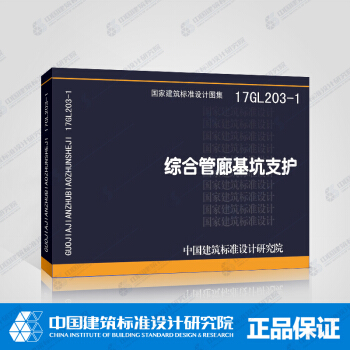 正版國標圖集 17GL203-1綜閤管廊基坑支護