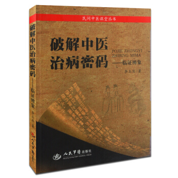 正版 破解中医治病密码-临证辩象