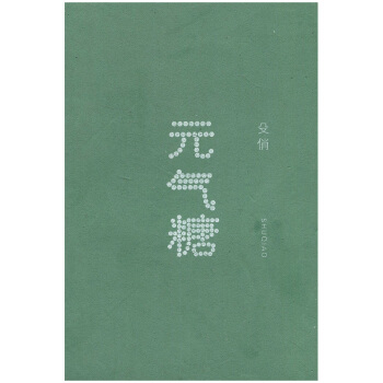 無锡新華書店 元氣糖著名美食專欄作傢殳俏新吃喝美食故事作品 限量正版高於原價 C pdf epub mobi 電子書 下載