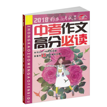 現貨2018作文與考試增刊 中考作文高分必讀 初中滿分作文 初一二三作文素材 寫作技巧 pdf epub mobi 下载