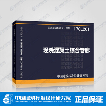 正版國標圖集 17GL201現澆混凝土綜閤管廊
