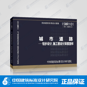 正版國標圖集 15MR101(替代05MR101)城市道路——初步設計、施工圖設計深度圖樣