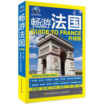 暢遊法國:升級版 旅遊/地圖 書籍 pdf epub mobi 下载