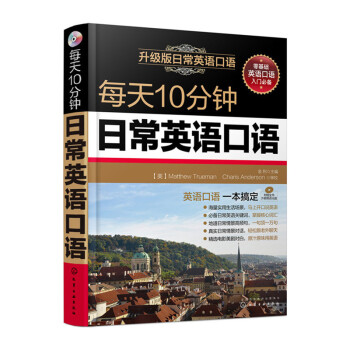 每天10分鍾日常英語口語(含光盤) 英語口語零基礎自學教材書籍 365天口語大全 正版 pdf epub mobi 下载