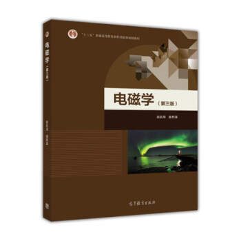包邮 北京大学 电磁学 第三版 第3版 赵凯华 陈熙谋 高等教育出版社 赵凯华 pdf epub mobi 下载