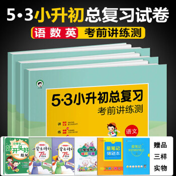 53小升初總復習考前講練測語文數學英語 小升初總復習試捲名校真題模擬 人教版通用版