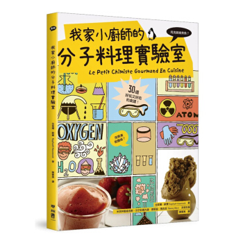我家小厨师的分子料理实验室 我家小廚師的分子料理實驗室 台版原版 拉斐尔欧蒙 提耶里马克思 pdf epub mobi 电子书 下载