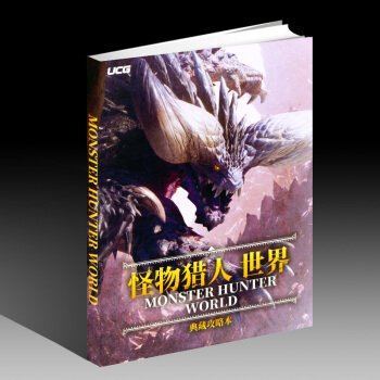 UCG出品《怪物猎人 世界》典藏攻略本 MHW 猛汉真猎人指南 pdf epub mobi 下载