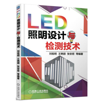 LED照明设计与检测技术 pdf epub mobi 电子书 下载