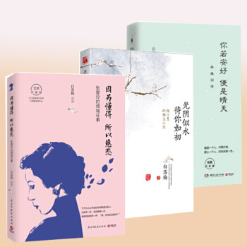 白落梅 3冊 你若安好便是晴天 林徽因傳+因為懂得所以慈悲 張愛玲+光陰似水待你如初