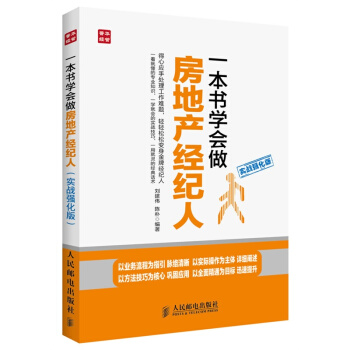 一本书学会做房地产经纪人(实战强化版) pdf epub mobi 电子书 下载