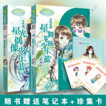 意林小小姐浪漫星语十二星座系列小说 水瓶座星舞飞扬少年蓝1/2 全套2册 pdf epub mobi 下载