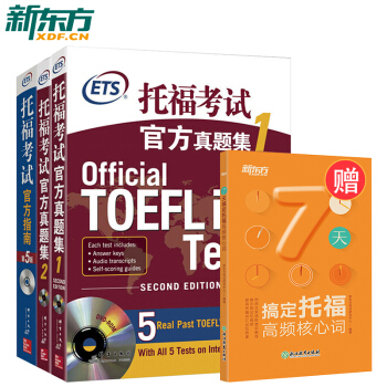 【免邮】托福考试官方真题集2+托福考试官方真题集1+托福考试官方指南:第5版(共3本) pdf epub mobi 下载