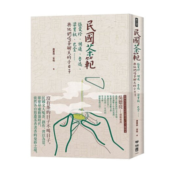 【中商原版】民國茶範 民國茶範 颱版原版 周重林 李明 聯經