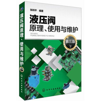 液压阀原理.使用与维护(第3版) pdf epub mobi 电子书 下载