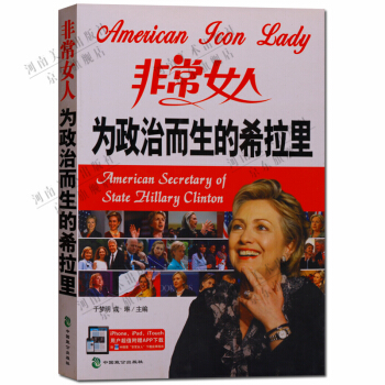 为政治而生的希拉里 非常女人 中英文对照读物 pdf epub mobi 电子书 下载