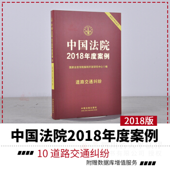 正版现货 中国法院2018年度案例10道路交通纠纷 中国法院案精选案例 法律执法办案依据 法院案例选 pdf epub mobi 下载