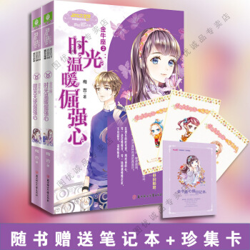 意林小小姐浪漫星语十二星座系列小说 金牛座1+2 微笑天使倔强心 时光温暖倔强心 pdf epub mobi 下载